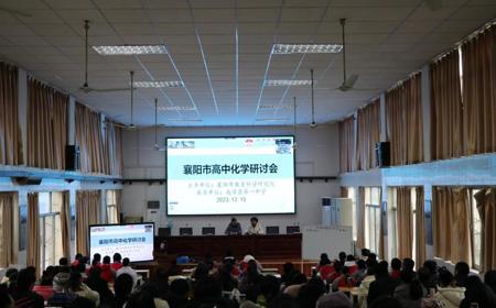 南漳一中举办2023年襄阳市高中化学研讨会