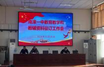 南漳一中召开教育教学和教辅资料征订工作会