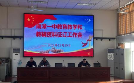 南漳一中召开教育教学和教辅资料征订工作会