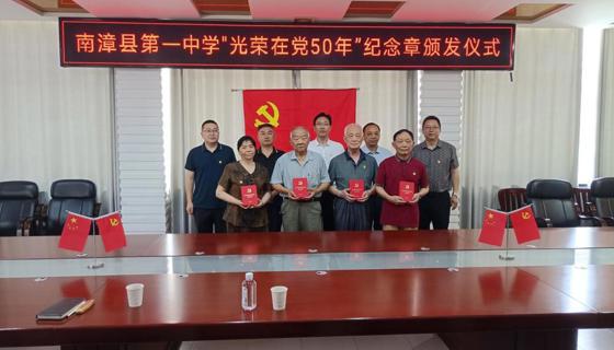 南漳一中举行“光荣在党50年”纪念章颁发仪式