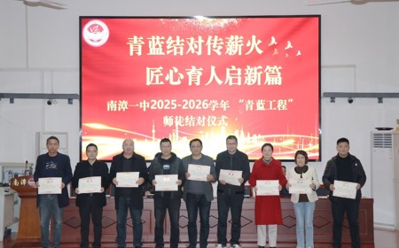南漳一中2025-2026学年“青蓝工程”师徒结对仪式温情启幕