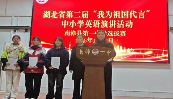 湖北省第二届“我为祖国代言”中小学英语演讲活动南漳县第一中学选拔赛圆满落幕