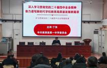 专题党课引领全体党员深学细悟党的二十届四中全会精神