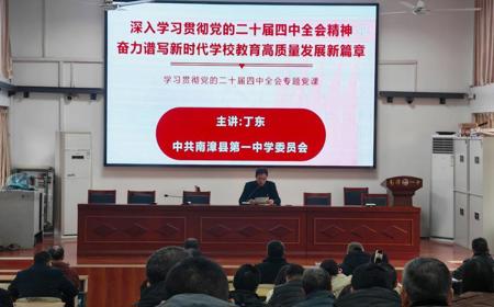 专题党课引领全体党员深学细悟党的二十届四中全会精神