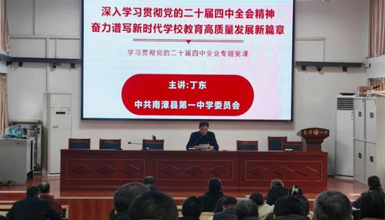 专题党课引领全体党员深学细悟党的二十届四中全会精神