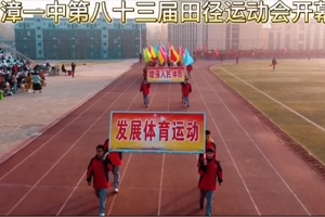 南漳县第一中学第83届田径运动会开幕式