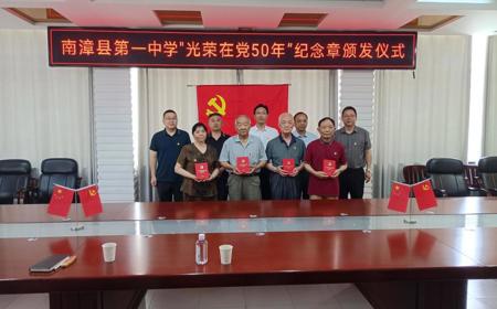 南漳一中举行“光荣在党50年”纪念章颁发仪式