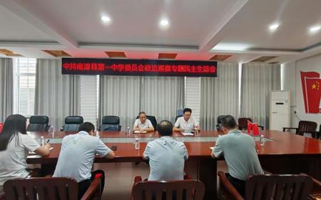 ​南漳一中党委召开巡察整改专题民主生活会