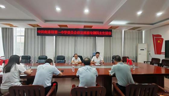 ​南漳一中党委召开巡察整改专题民主生活会