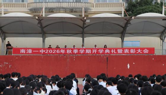 我校举行2026年秋季学期开学典礼