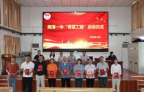 南漳一中2026—2027学年度“青蓝工程”师徒结对启动仪式简报