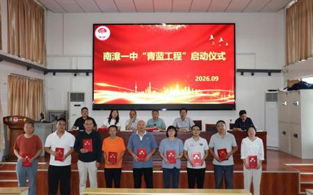 南漳一中2026—2027学年度“青蓝工程”师徒结对启动仪式简报