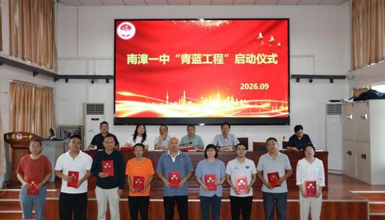 南漳一中2026—2027学年度“青蓝工程”师徒结对启动仪式简报